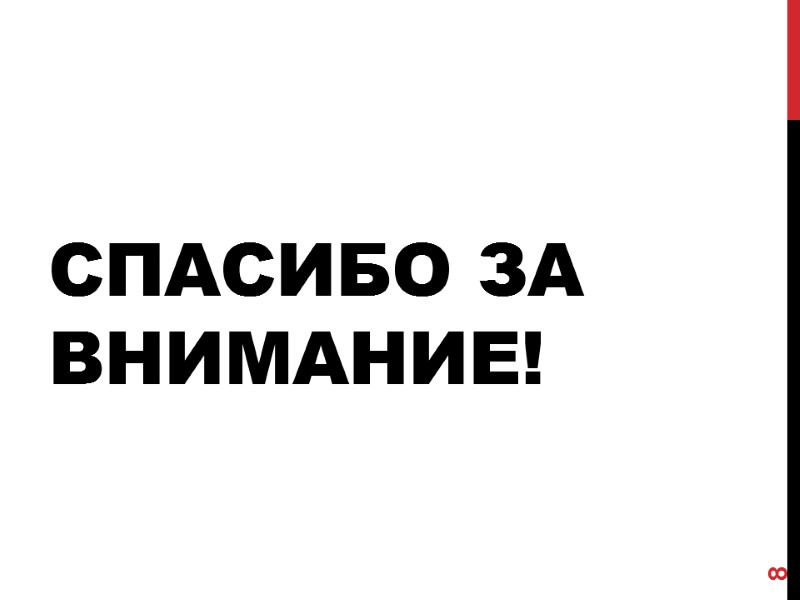 Спасибо за внимание! 8